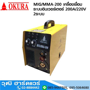 [MIG-MMA-200] OKURA MIG/MMA-200 เครื่องเชื่อม ระบบอินเวอร์เตอร์ 200A/220V 2ระบบ