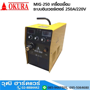 [MIG-250-OKURA] OKURA MIG-250 เครื่องเชื่อม ระบบอินเวอร์เตอร์ 250A/220V 