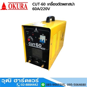 [CUT-60-OKURA] OKURA CUT-60 เครื่องตัดพลาสม่า 60A/220V