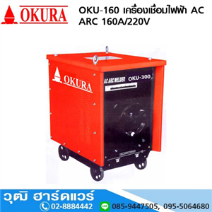 [OKU-160] OKURA OKU-160 เครื่องเชื่อมไฟฟ้า AC ARC 160A/220V