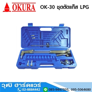 [OK-30-OKURA] OKURA OK-30 ชุดตัดแก๊ส  LPG 