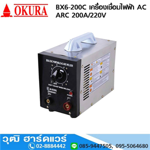 [BX6-200C] OKURA BX6-200C เครื่องเชื่อมไฟฟ้า AC ARC 200A/220V