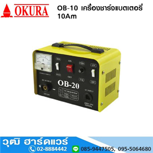 [OB-10] OKURA OB-10 เครื่องชาร์จแบตเตอรี่ 10Am