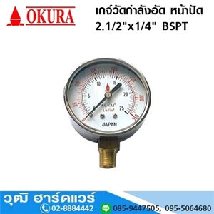 [612-01] เกจ์วัดกำลังอัด หน้าปัด 2.1/2x1/4 BSPT (612-01) 