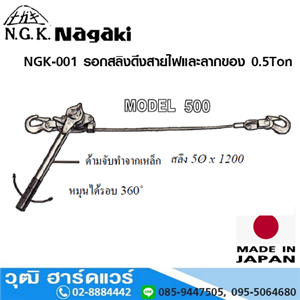 [NGK-001] NAGAKI NGK-001 รอกสลิงดึงสายไฟและลากของ 0.5Ton