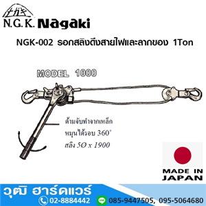 [NGK-002] NAGAKI NGK-002 รอกสลิงดึงสายไฟและลากของ 1Ton