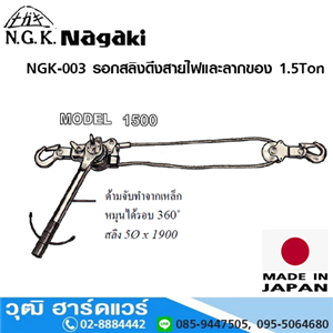 [NGK-003] NAGAKI NGK-003 รอกสลิงดึงสายไฟและลากของ 1.5Ton