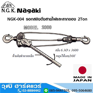 [NGK-004] NAGAKI NGK-004 รอกสลิงดึงสายไฟและลากของ 2Ton