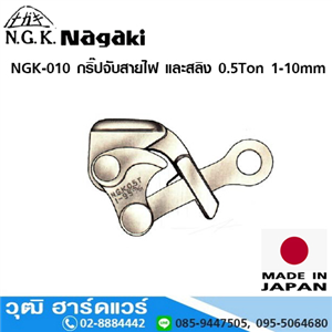 [NGK-010] NAGAKI NGK-010 กริ๊ปจับสายไฟ และสลิง 0.5Ton 1-10mm