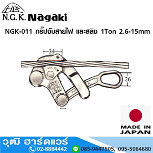 [NGK-011] NAGAKI NGK-011 กริ๊ปจับสายไฟ และสลิง 1Ton 2.6-15mm