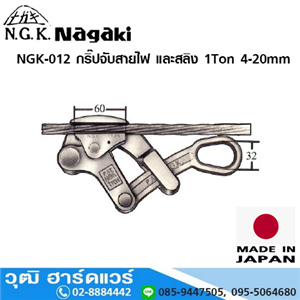 [NGK-012] NAGAKI NGK-012 กริ๊ปจับสายไฟ และสลิง 1Ton 4-20mm