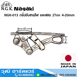 [NGK-013] NAGAKI NGK-013 กริ๊ปจับสายไฟ และสลิง 2Ton 4-20mm