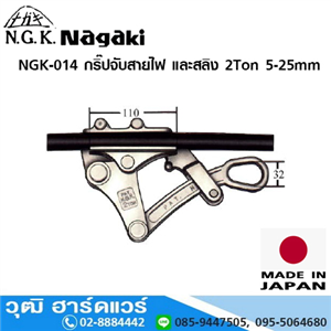 [NGK-014] NAGAKI NGK-014 กริ๊ปจับสายไฟ และสลิง 2Ton 5-25mm