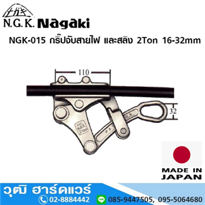 [NGK-015] NAGAKI NGK-015 กริ๊ปจับสายไฟ และสลิง 2Ton 16-32mm