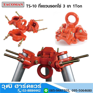 [TS-10-Type] TACOMAN TS-10 ที่แขวนรอกโซ่ 3 ขา 1Ton