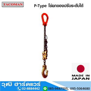 [P-type-TACOMAN] TACOMAN P-type โซ่ยกของปรับระดับได้ 0.5-2Ton