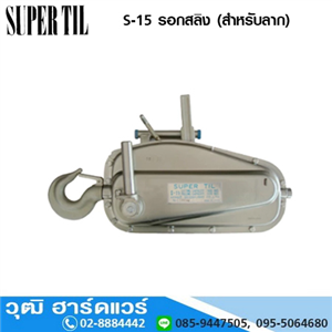 [S-15-20] SUPER TIL S-15 รอกสลิง 1.5 ตัน พร้อมสลิง 20m