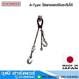 [A-Type-TACOMAN] TACOMAN A-Type โซ่ยกของปรับระดับได้ 1-3Ton (โซ่คู่)