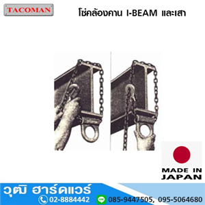 [I-BEAM-Type] TACOMAN โซ่คล้องเหล็ก I-BEAM 1-3Ton