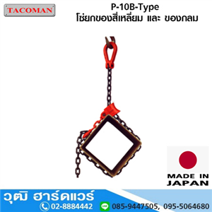 [P-10B-Type] TACOMAN P-10B โซ่ยกของสี่เหลี่ยม และ ของกลม