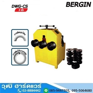 [DWG-CS] BERGIN DWG-CS  เครื่องดัดเหล็กโค้ง 2HP/220V (BENDER)