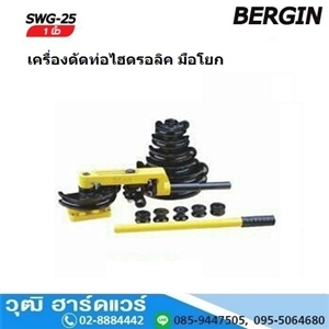 [SWG-25] BERGIN SWG-25 เครื่องดัดท่อไฮดรอลิค มือโยก 10-25mm