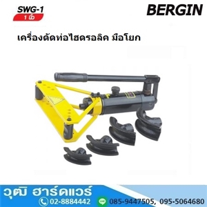 [SWG-1] BERGIN SWG-1 เครื่องดัดท่อไฮดรอลิค มือโยก 10-25mm