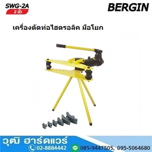 [SWG-2A] BERGIN SWG-2A เครื่องดัดท่อไฮดรอลิค มือโยก 21.3-60mm