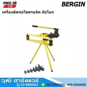 [SWG-3B] BERGIN SWG-3B เครื่องดัดท่อไฮดรอลิค มือโยก 21.3-88.5mm