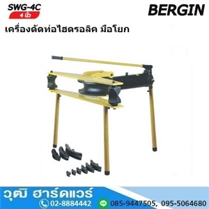 [SWG-4C] BERGIN SWG-4C เครื่องดัดท่อไฮดรอลิค มือโยก 21.3-108mm