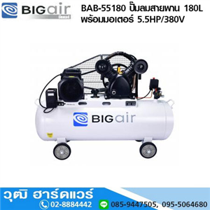 [BAB-55180] BIGAIR BAB-55180 ปั๊มลมสายพาน 180L พร้อมมอเตอร์ 5.5HP/380V