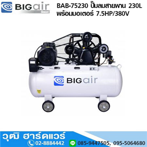 [BAB-75230] BIGAIR BAB-75230 ปั๊มลมสายพาน 230L พร้อมมอเตอร์ 7.5HP/380V