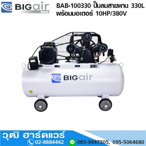 [BAB-100330] BIGAIR BAB-100330 ปั๊มลมสายพาน 330L พร้อมมอเตอร์ 10HP/380V