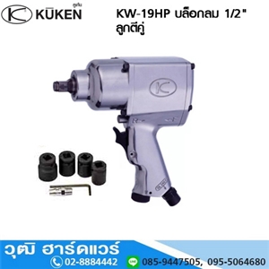 [KW-19HP] KUKEN KW-19HP บล็อกลม 1/2 ลูกตีคู่