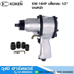 [KW-14HP] KUKEN KW-14HP บล็อกลม 1/2 แกนสั้น