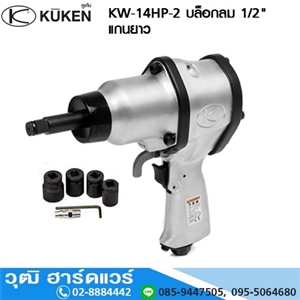 [KW-14HP-2] KUKEN KW-14HP-2 บล็อกลม 1/2 แกนยาว