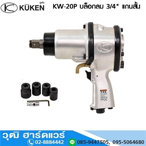 [KW-20P] KUKEN KW-20P บล็อกลม 3/4 แกนสั้น