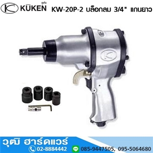 [KW-20P-2] KUKEN KW-20P-2 บล็อกลม 3/4 แกนยาว