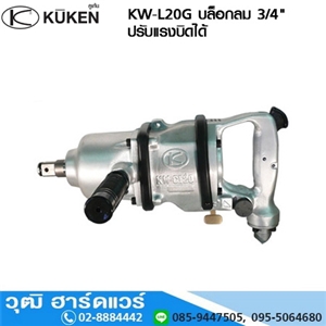 [KW-L20G] KUKEN KW-L20G บล็อกลม 3/4 ปรับแรงบิดได้