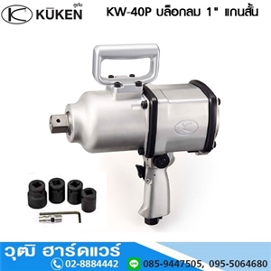 [KW-40P] KUKEN KW-40P บล็อกลม 1 แกนสั้น 2100rpm