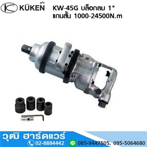 [KW-45G] KUKEN KW-45G บล็อกลม 1 แกนสั้น 1000-2450N.m