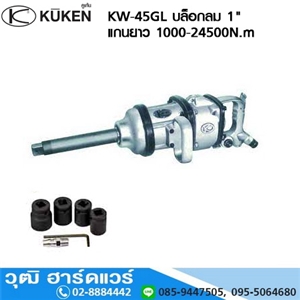 [KW-45GL] KUKEN KW-45GL บล็อกลม 1 แกนยาว 1000-2450N.m