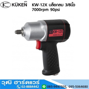 [KW-12X] KUKEN KW-12X บล็อกลม 3/8นิ้ว 7000rpm 90psi