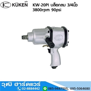 [KW-20PI] KUKEN KW-20PI บล็อกลม 3/4นิ้ว 3800rpm 90psi