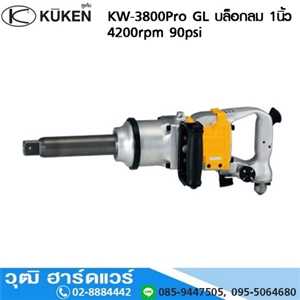 [KW-3800Pro] KUKEN KW-3800Pro GL บล็อกลม 1นิ้ว 4200rpm 90psi