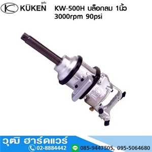 [KW-500H] KUKEN KW-500H บล็อกลม 1นิ้ว 3000rpm 90psi