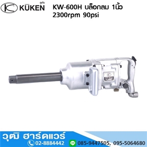 [KW-600H] KUKEN KW-600H บล็อกลม 1นิ้ว 2300rpm 90psi (ใหม่ล่าสุด)