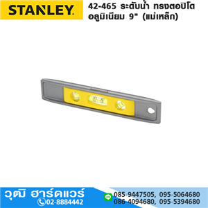 [42-465] STANLEY STHT42465 ระดับน้ำ ทรงตอปิโด อลูมิเนียม 9 (แม่เหล็ก)