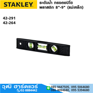 [42-291] STANLEY STHT42291-8 ระดับน้ำ ทรงตอปิโด พลาสติก 8 (แม่เหล็ก)