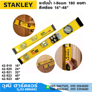 [42-919] STANLEY 42-919 ระดับน้ำ I-Beam 180 สีเหลือง 16